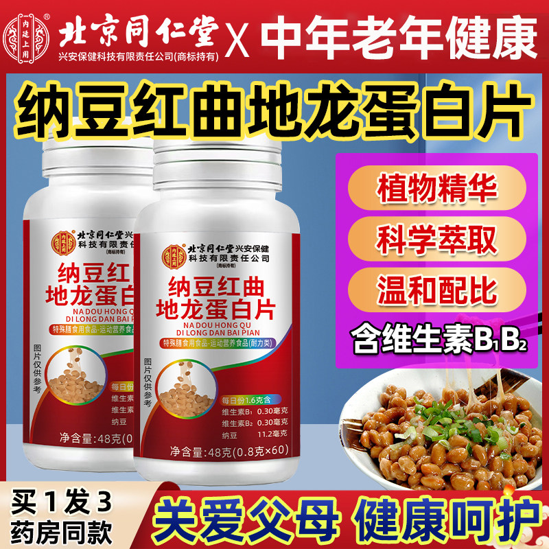 北京同仁堂纳豆红曲地龙蛋白片正品中年老年纳豆胶囊药房同款