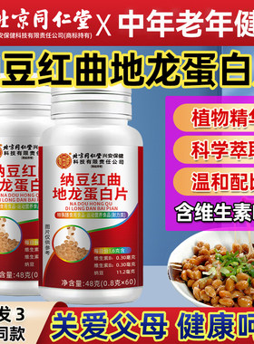 北京同仁堂纳豆红曲地龙蛋白片正品中年老年纳豆胶囊药房同款