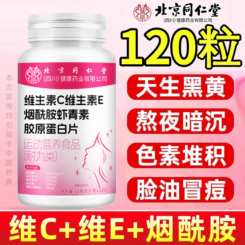 北京同仁堂维生素C维生素E烟酰胺蛋白咀嚼片男士女士官方正品,保健食品/膳食营养补充食品,维生素/复合维生素,淘宝优惠券,粉丝福利购,淘宝优惠卷