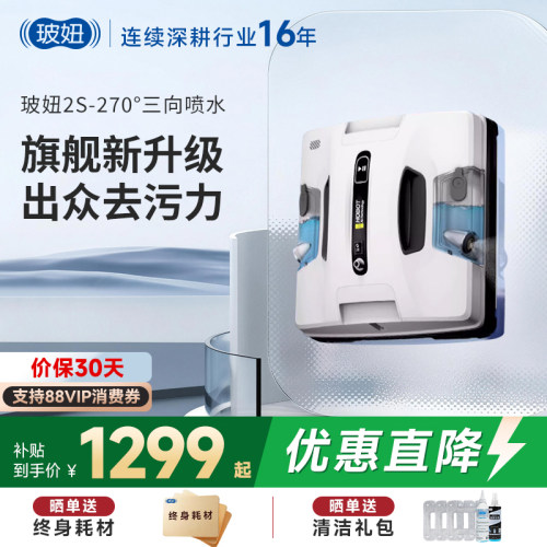 玻妞2S全自动喷水擦窗机器人