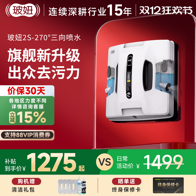 玻妞2S全自动喷水擦窗机器人