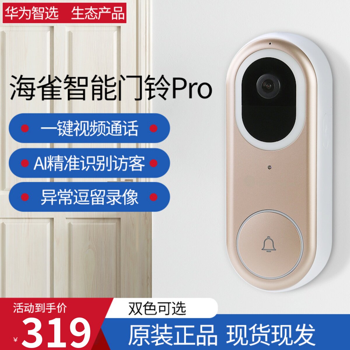 华为智选 海雀智能门铃Pro 家用无线猫眼可视电子对讲防盗监控属于什么档次？