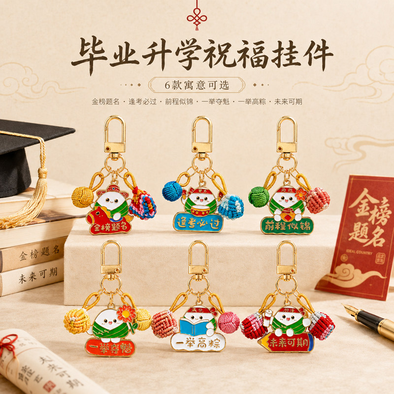 端午节一举高粽钥匙扣中高考礼品
