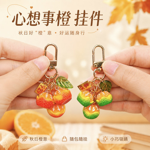 心想事橙橘子钥匙扣挂件毕业礼物