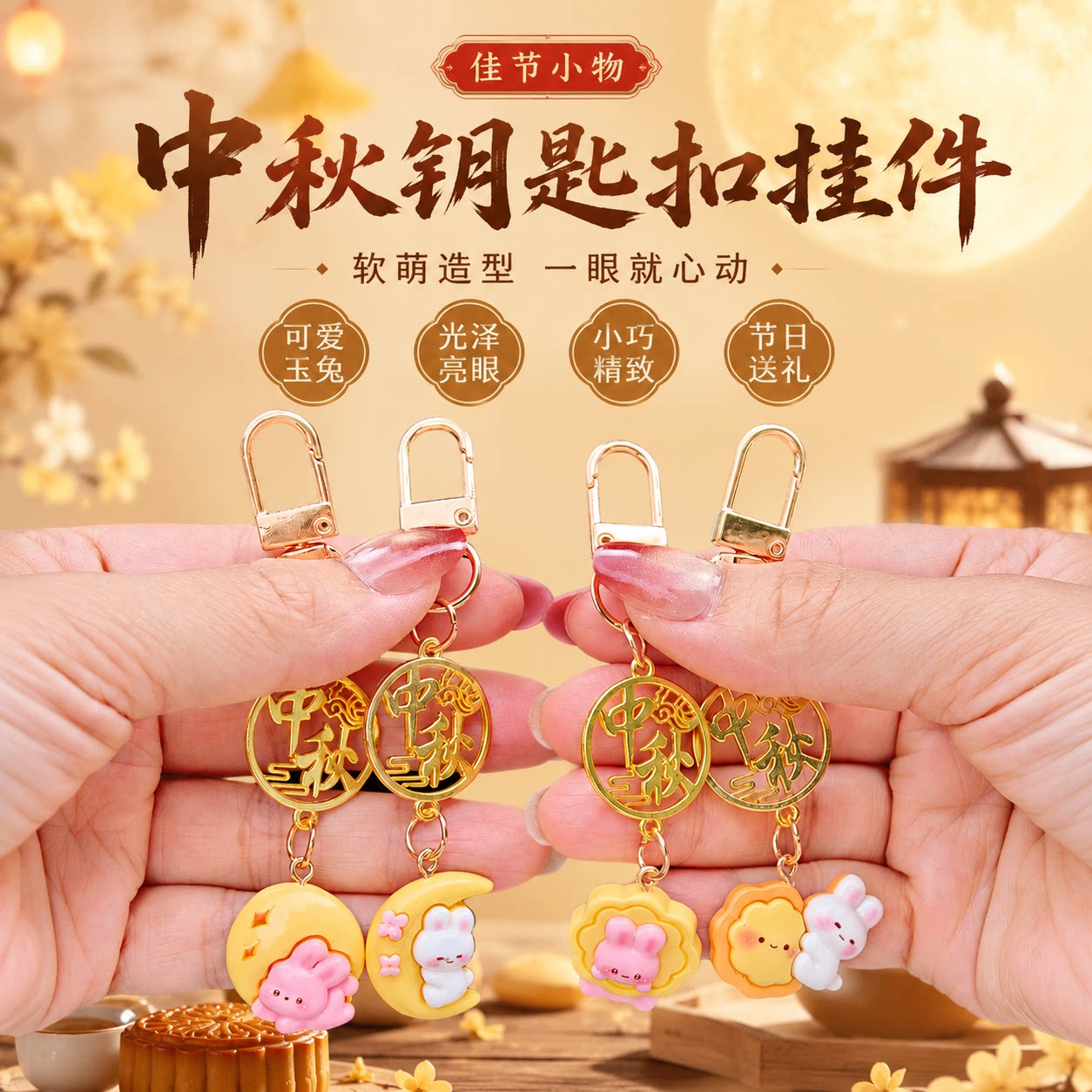 中秋节礼品月饼玉兔钥匙扣挂件学生奖励礼品实用奖品儿童中秋礼物