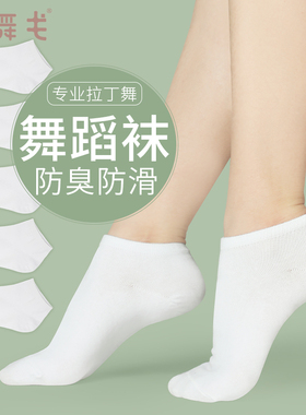儿童舞蹈短袜拉丁舞袜白色女童透气低帮船袜男练功考级袜子跳舞袜