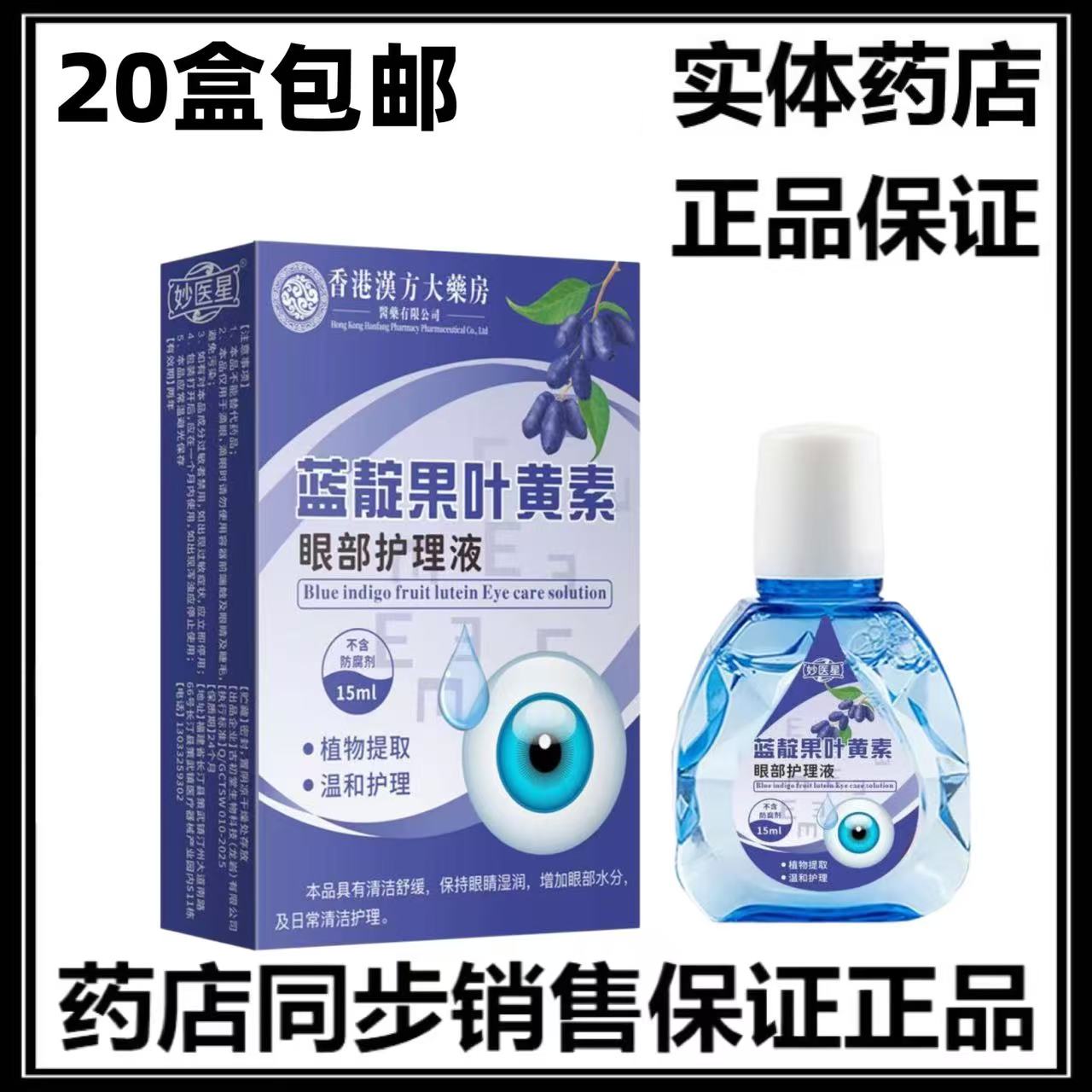 正品20盒包邮 蓝靛果叶黄素护眼液 滴眼液干涩闪亮明亮明目护理液