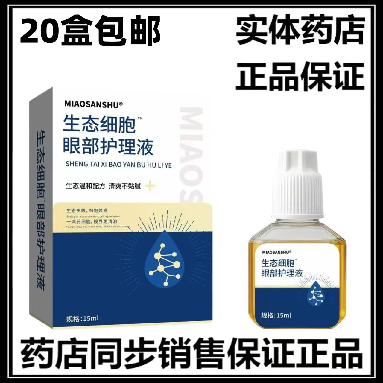 正品20盒包邮 生态细胞眼部护滴眼液、护眼用品