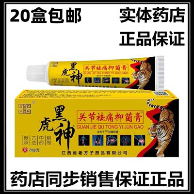 正品20盒包邮 老方子黑虎神关节祛痛抑菌膏20g腰腿疼痛外用膏