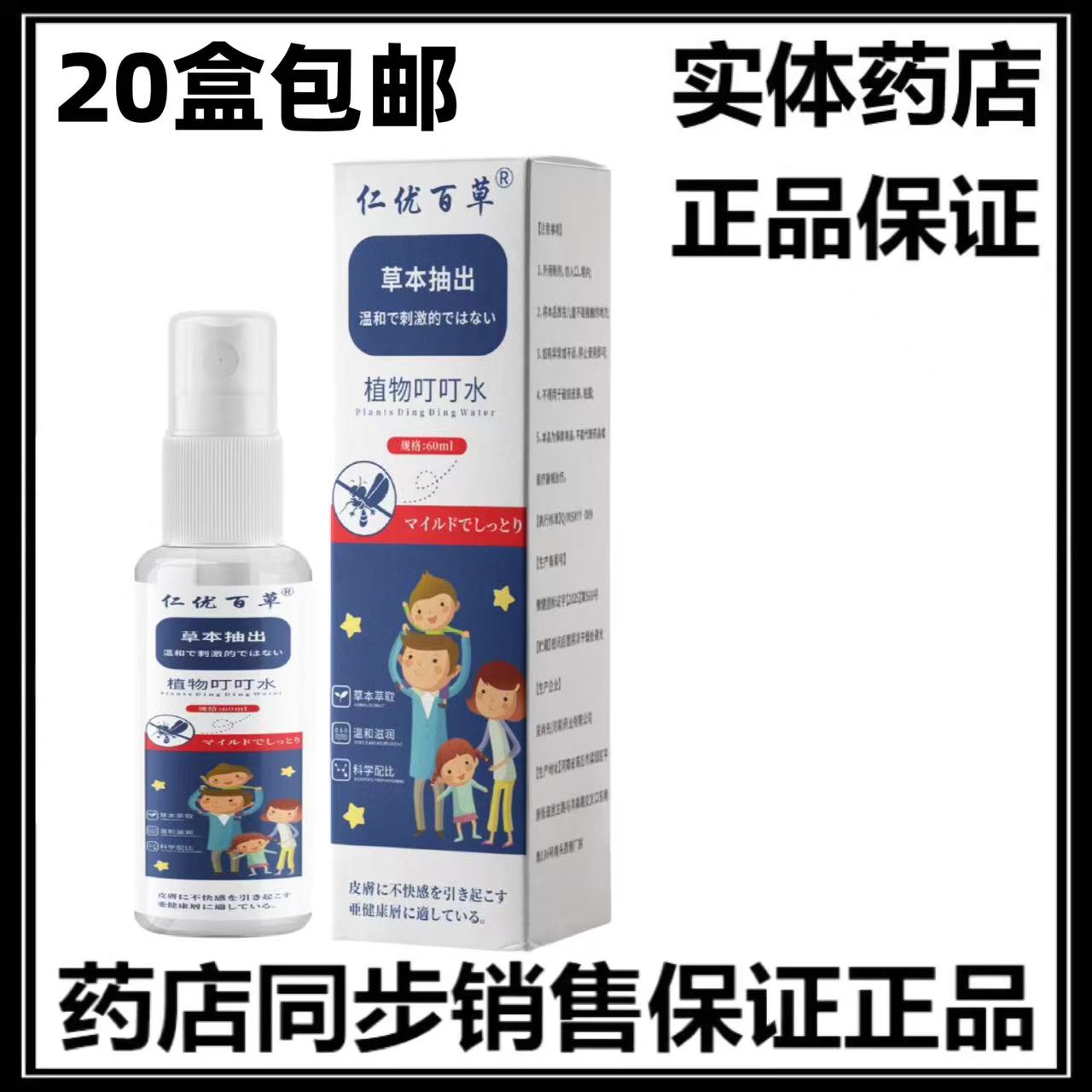 植物叮叮水驱蚊喷雾婴幼儿童宝宝皮肤消毒护理（消）