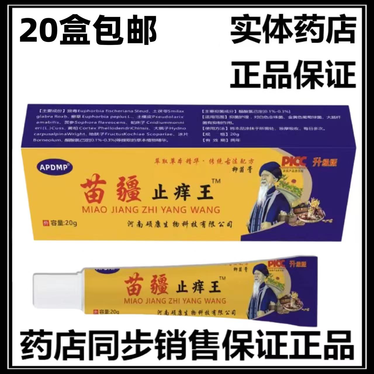 苗疆止痒王20g/支皮肤外用抑皮肤消毒护理（消）
