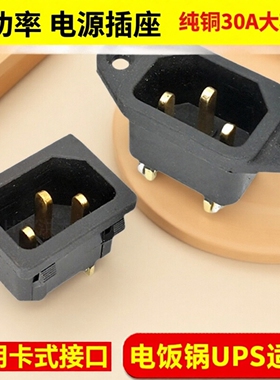 品字电源插座C14公座纯铜30A大功率 通用卡式电源连接口电饭锅UPS
