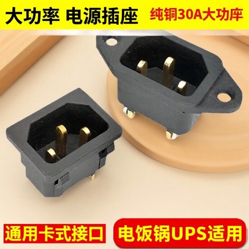 30A大功率C14品字电源插座