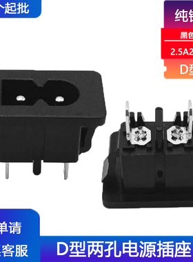 D字型电源插座2.5A250V C8八字尾插座模块 AC接口DB-8