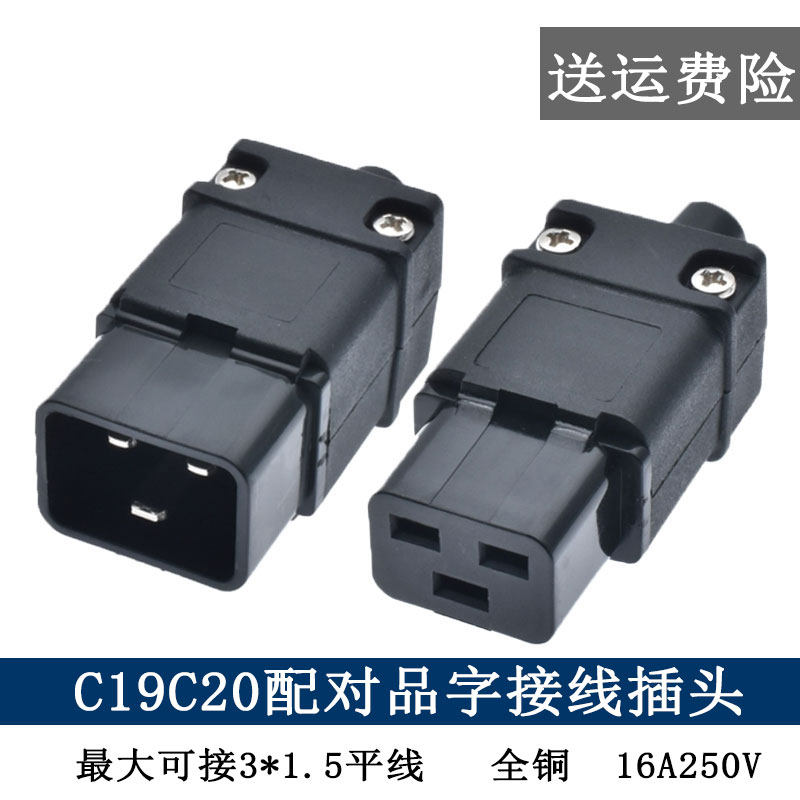 c19c20机柜接线插头16a配对公母对插插头三横孔公母装配式插头