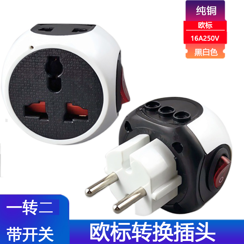 欧标转换插头一转三16A250V两圆孔插座转换器带电源控制开关