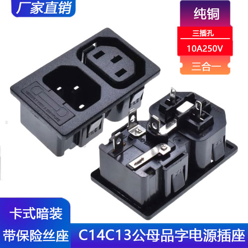 双位品字C13C14公母连体插座