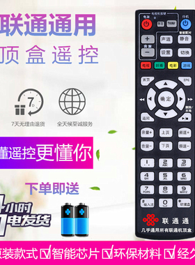 中国联通网络机顶盒遥控器万能通用咪咕九联杰赛浪潮朝歌UT斯达康