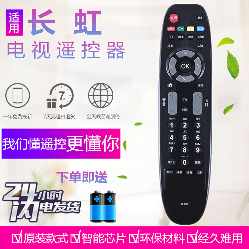 长虹液晶电视遥控器板 RL67K 3D42C2080i 3D50C2000i LED42C3000i