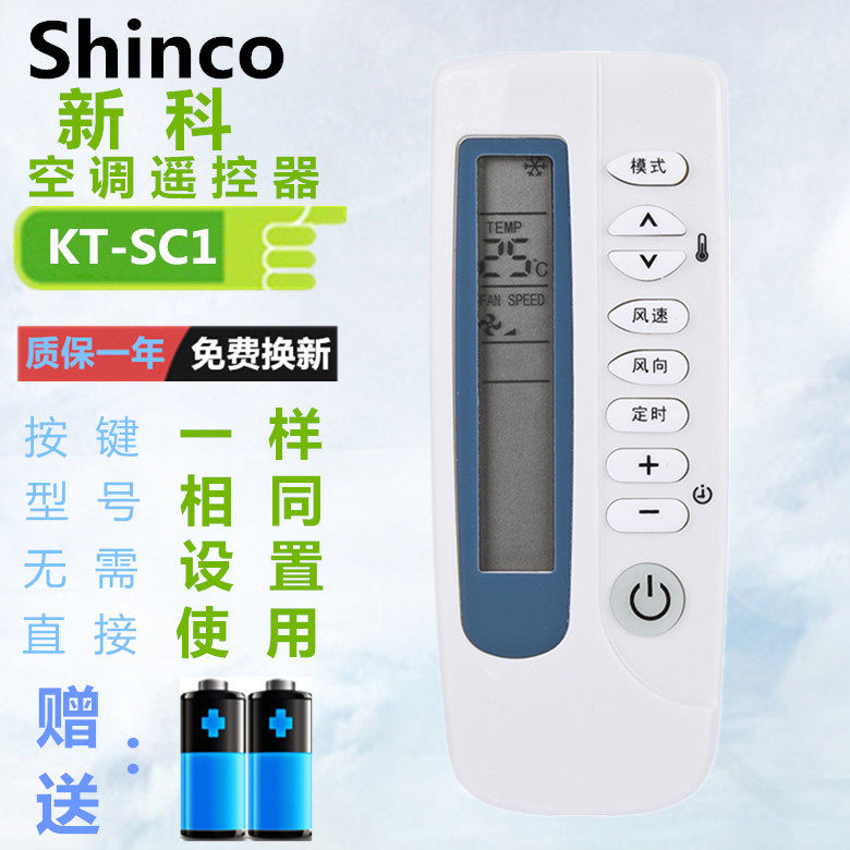 Shinco新科空调遥控器KT-SC1 SC2 KFR-35GWL KF-22/25GWN 25GWQN1