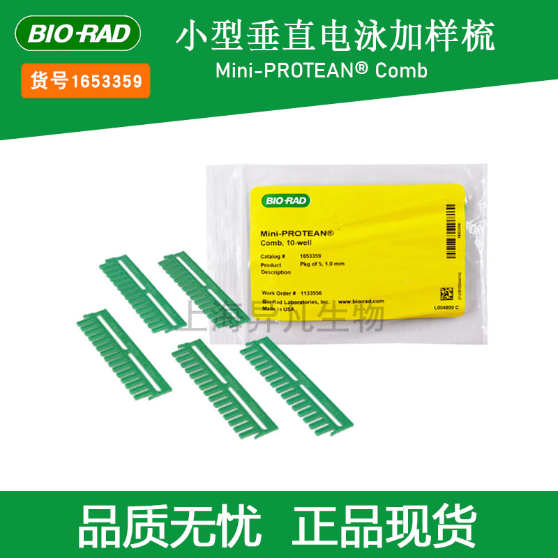 伯乐bio-rad1653359小型垂直电泳梳子1653359 1.0MM 10孔 3C数码配件 USB多功能数码宝 原图主图