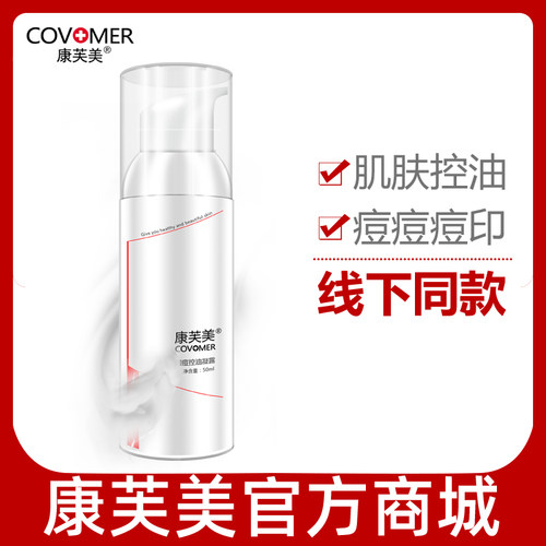 康芙美清痘控油凝露50ml痘痘印清理毛孔光滑保湿水
