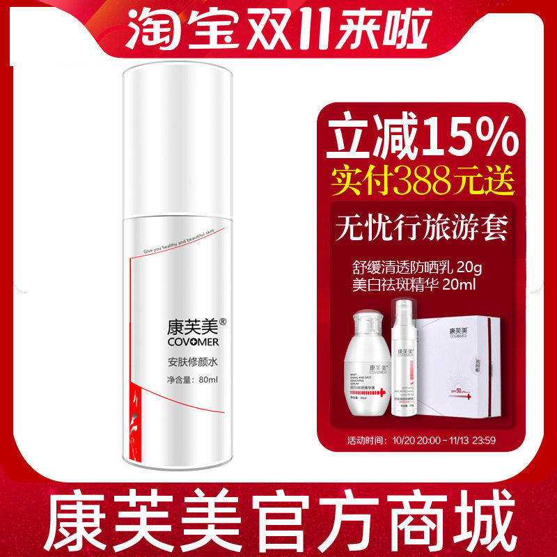 康芙美安肤修颜水80ml专柜舒缓肌肤改善泛红适用养护护理肌肤
