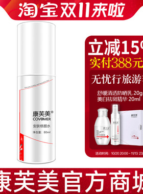康芙美安肤修颜水80ml爽肤水