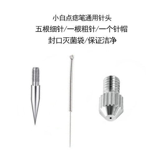 美容院点痣仪器配件扫斑银针小针