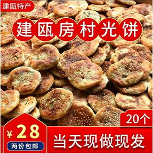 福建特产 建瓯光饼 建瓯房村光饼 手工制作葱油饼 20个 600g