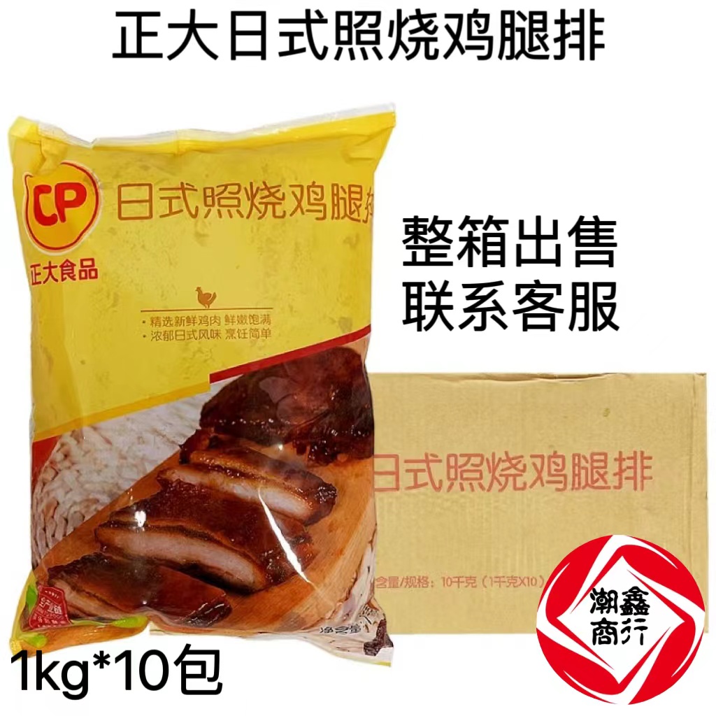 正大照烧鸡腿排日式照烧鸡排半成品1kg*10包价照烧鸡肉饭照烧腿排 水产肉类/新鲜蔬果/熟食 鸡肉/鸡肉制品 原图主图