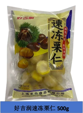 好吉润速冻栗仁500g/包冷冻去皮
