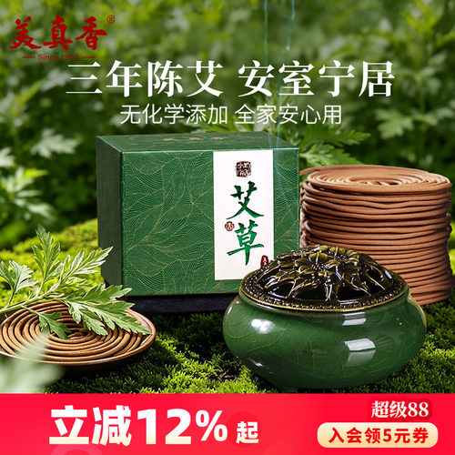 美真香三年陈化艾草盘香无添加