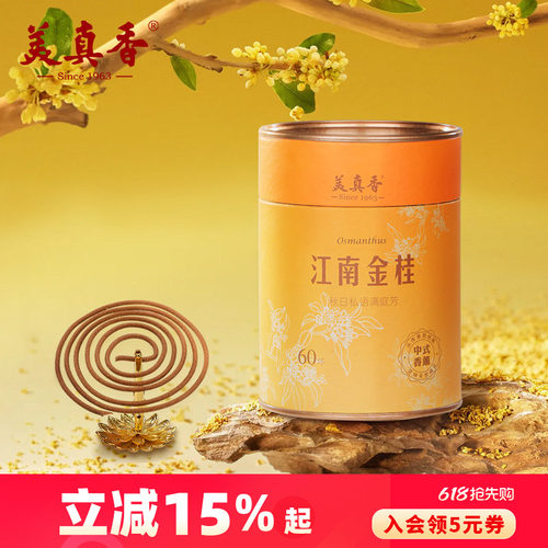 美真香天然檀香桂花盘香