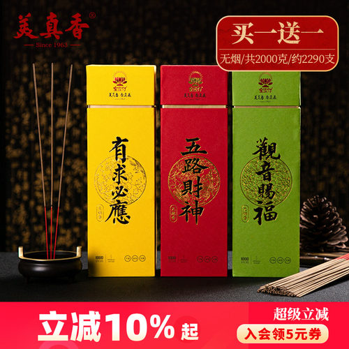 美真香供佛香买一送一