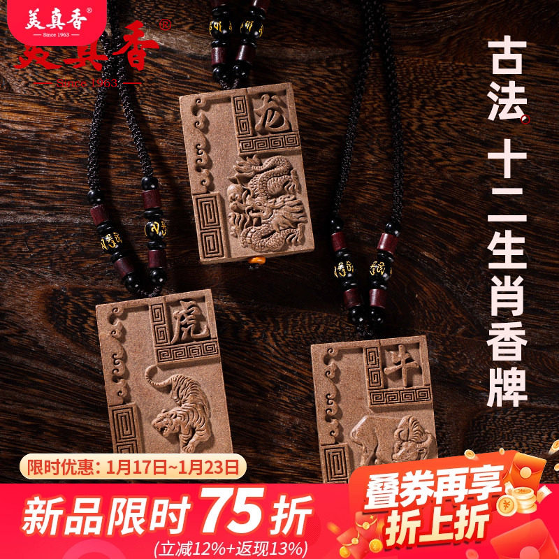 美真香天然草本中药古法合香牌吊坠项链平安生肖本命佛菩萨护身牌,洗护清洁剂/卫生巾/纸/香薰,香珠/香丸/香牌/香塔,淘宝优惠券,粉丝福利购,淘宝优惠卷