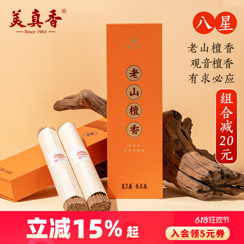 美真香 8星级老山檀香天然线香熏香财神观音香薰家用室内烧香供香