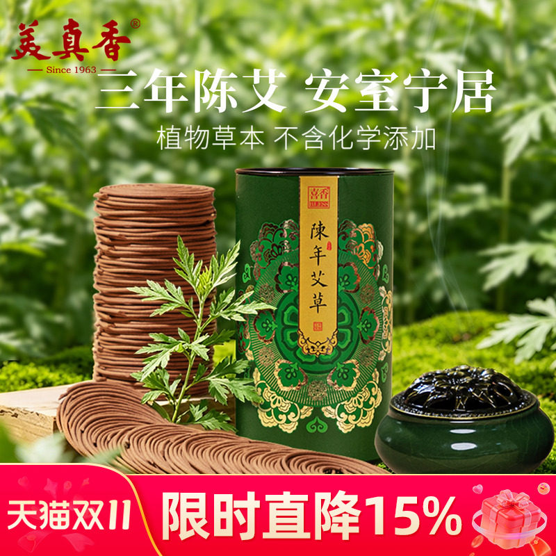 美真香天然艾草盘香草本家用室内熏香陈艾卧室专用持久留香香薰
