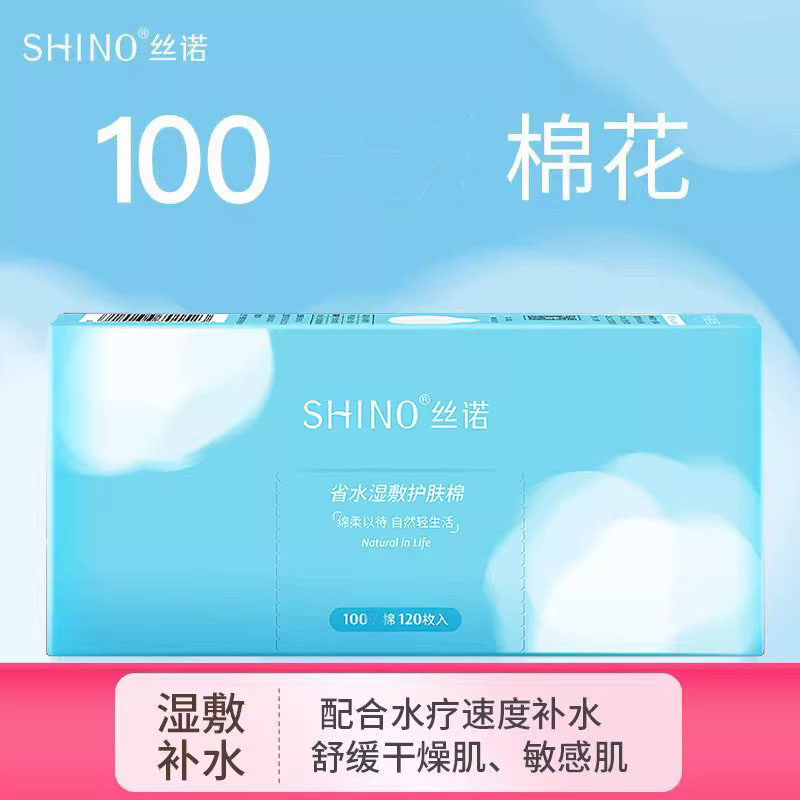 丝诺化妆棉薄型脸部上妆卸妆棉亲肤省水湿敷120片盒装