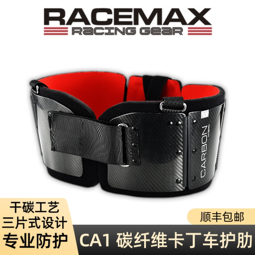 RACEMAX卡丁车碳纤维护肋干碳
