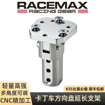 RACEMAX方向盘HUB延长支架轻量