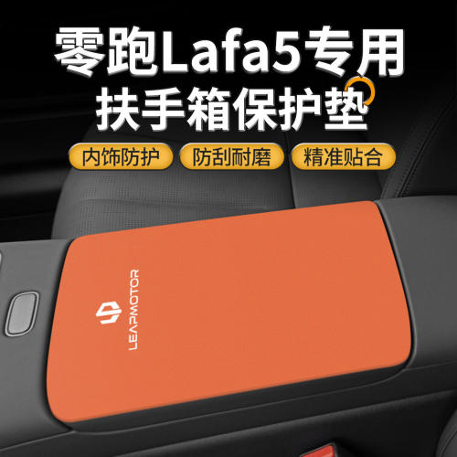 26款零跑lafa5汽车内改装中控扶手箱垫保护套拉法5手扶盖专用品