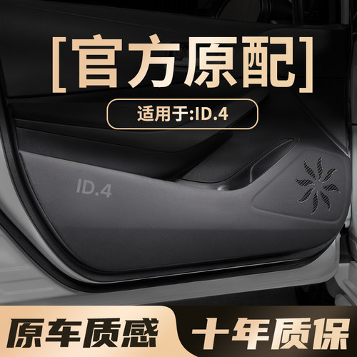 适用于大众ID4X车门防踢垫手套箱保护贴门板防撞内饰改装用品大全