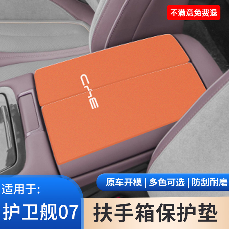 比亚迪护卫舰07装饰用品扶手箱保护套防滑垫中控手扶箱防磨垫改装