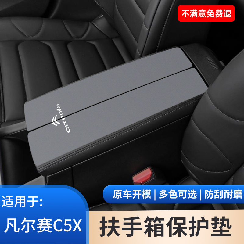 雪铁龙凡尔赛C5X扶手箱保护套内饰用品翻毛皮手扶改防滑垫改装饰