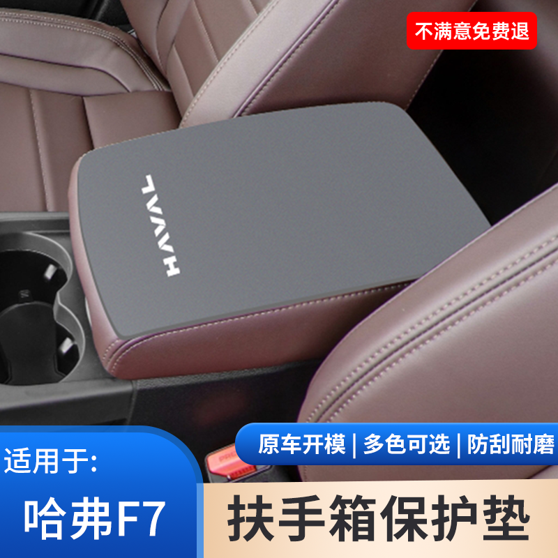 哈弗F7汽车专用中控内饰扶手箱防滑垫保护套手扶箱改装饰用品大全
