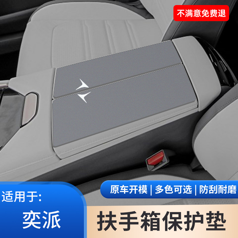 东风奕派007专用内饰改装配件008中间扶手箱保护垫手扶箱防磨防滑