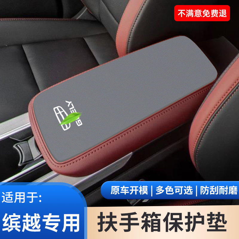 适用于吉利缤越扶手箱保护套汽车内饰防护用品改装饰手扶箱垫大全