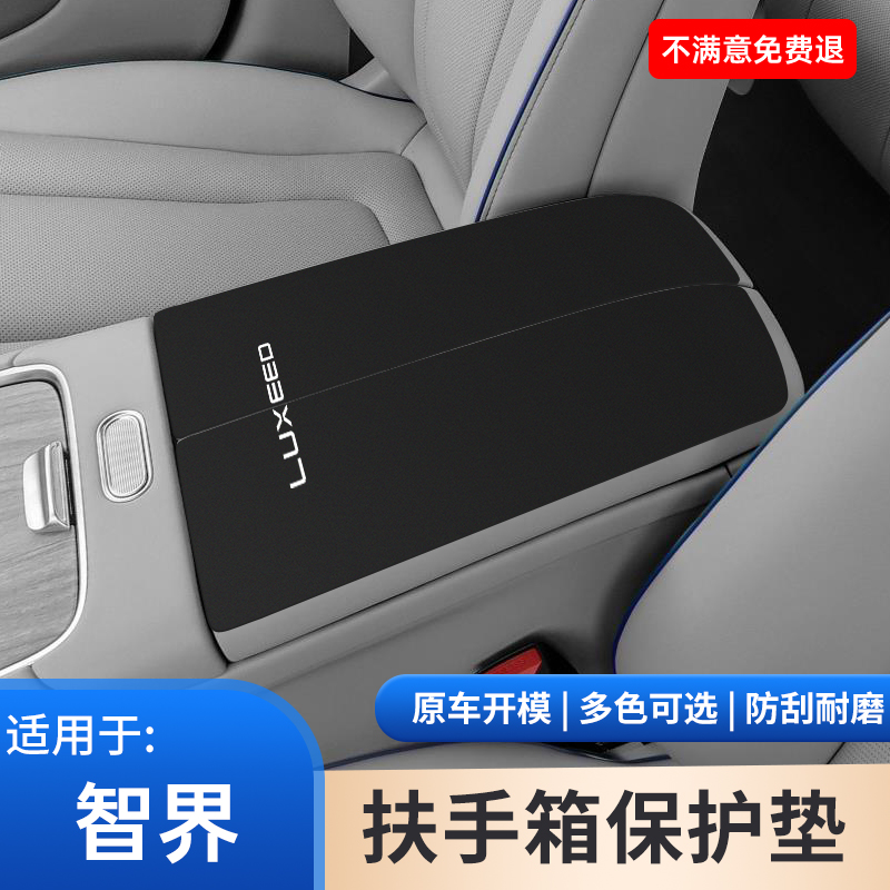 智界R7专用汽车S7翻毛皮内饰扶手箱保护中间手肘垫中控手扶箱防滑