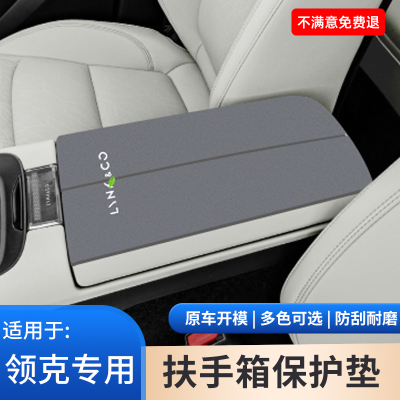 适用于领克Z10扶手箱保护垫09内饰08用品07大全06手扶箱05改装01